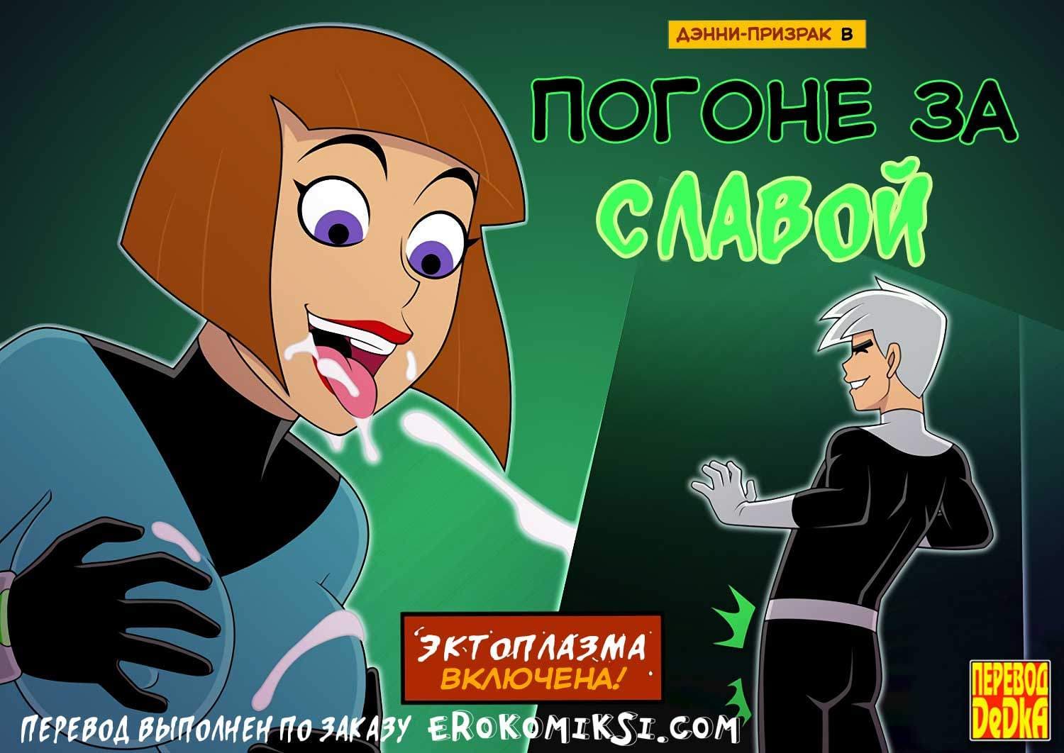 Порно комикс «Дэнни-призрак в погоне за славой».