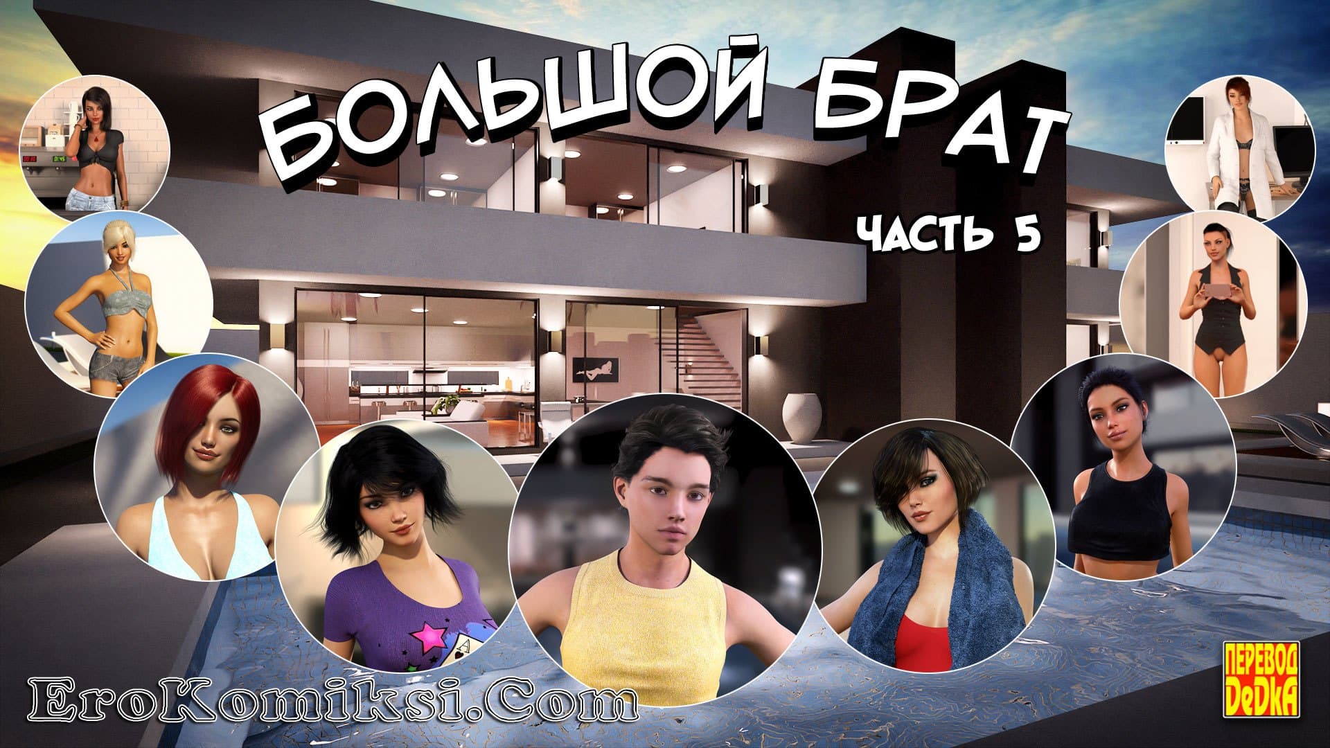 Порно комикс «Большой Брат. Часть 5».