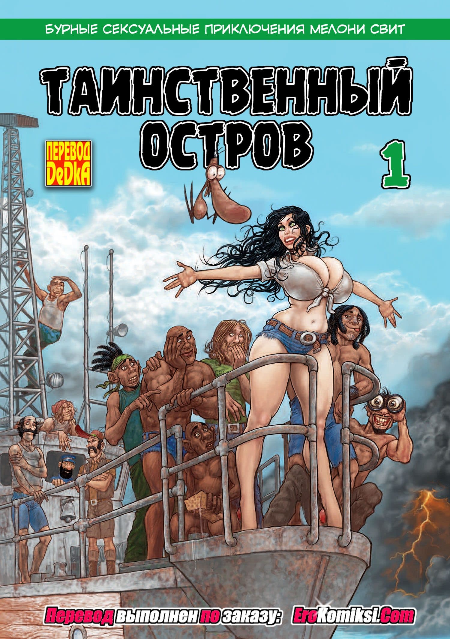Порно комикс «Мелони Свит: Таинственный остров. Часть 1».