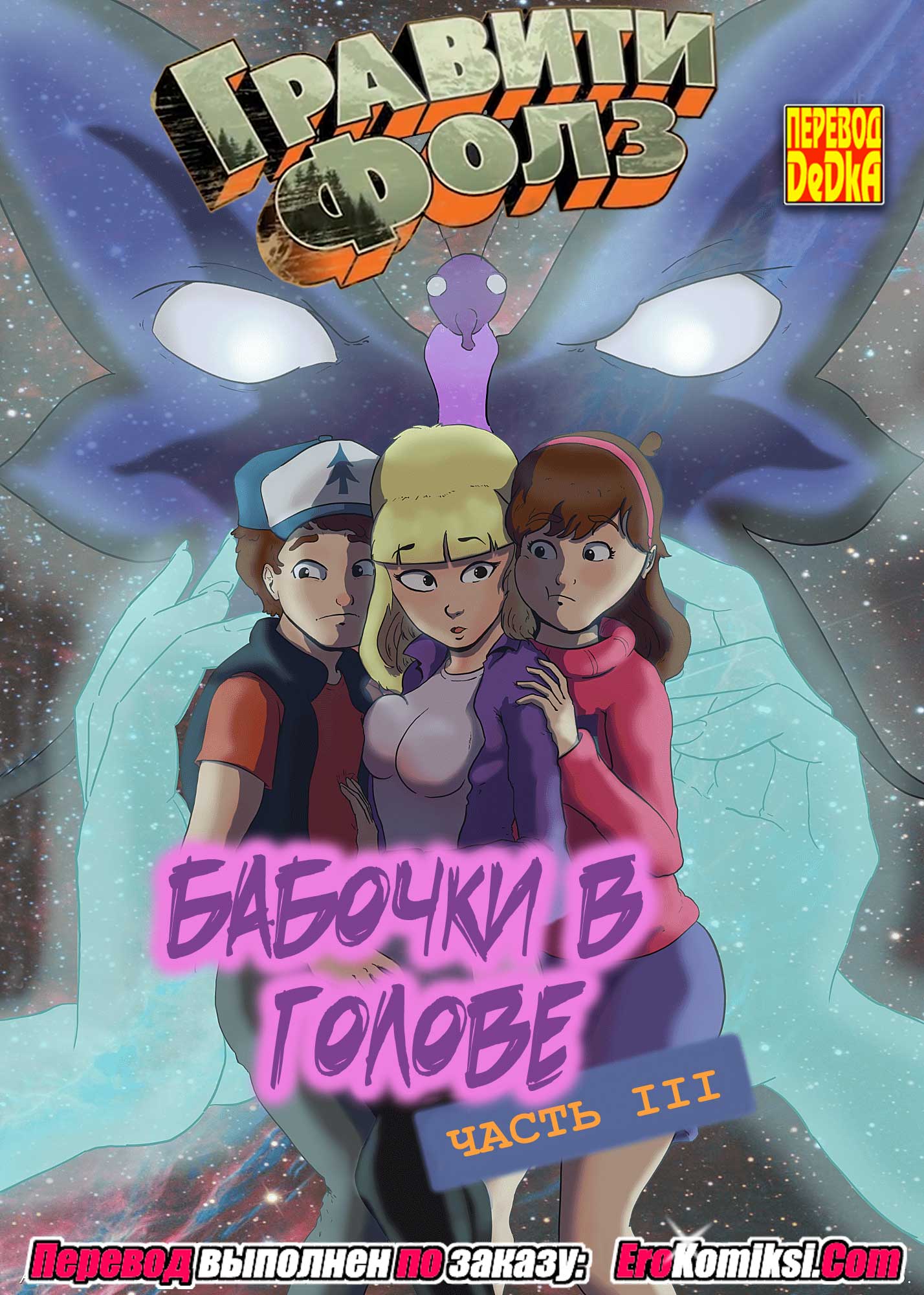 Порно комикс «Гравити фолз: Бабочки в голове. Часть 3».