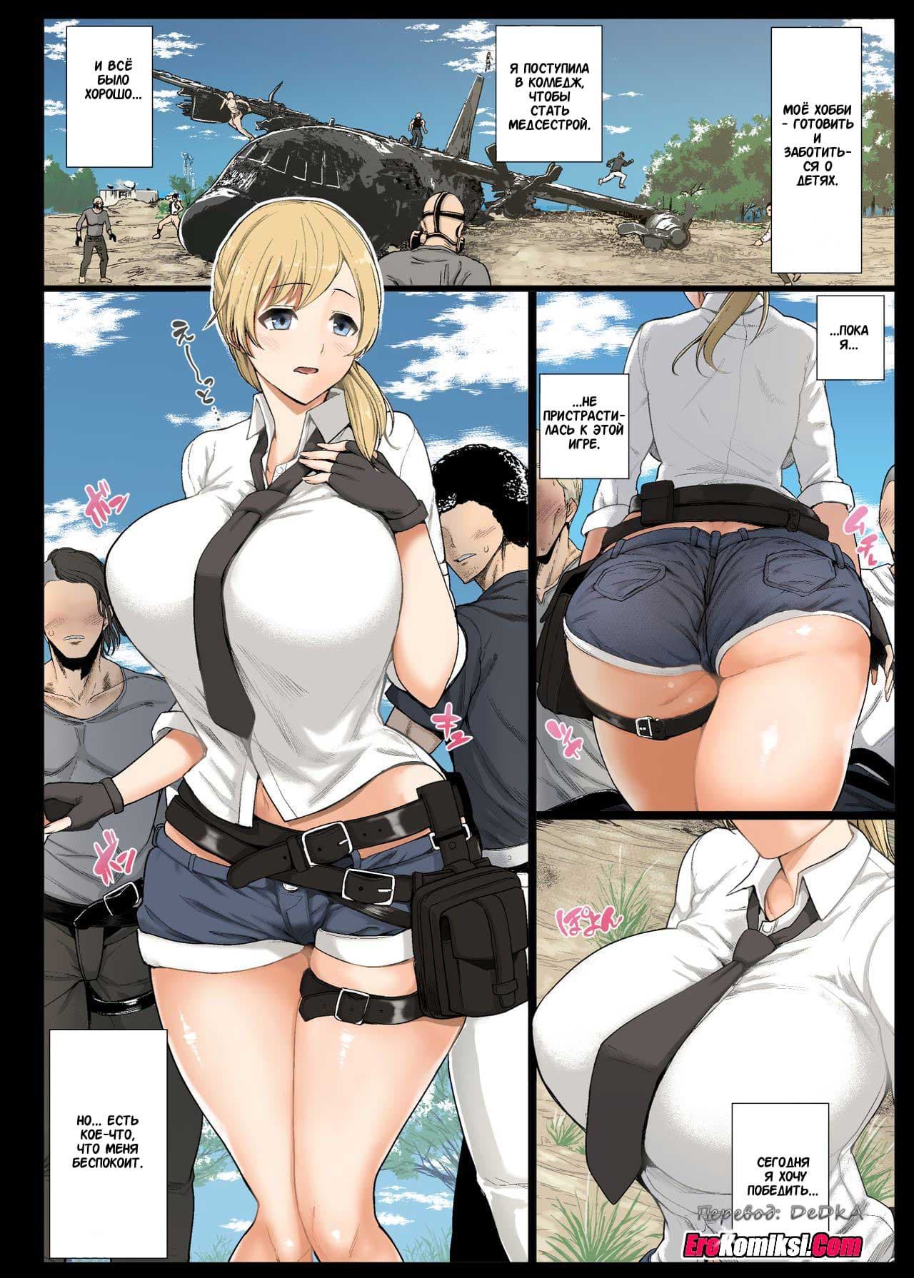 toperokomiksi.com__a_shameless_victory_1_002 Порно комикс Бесстыдная победа. Часть 1.