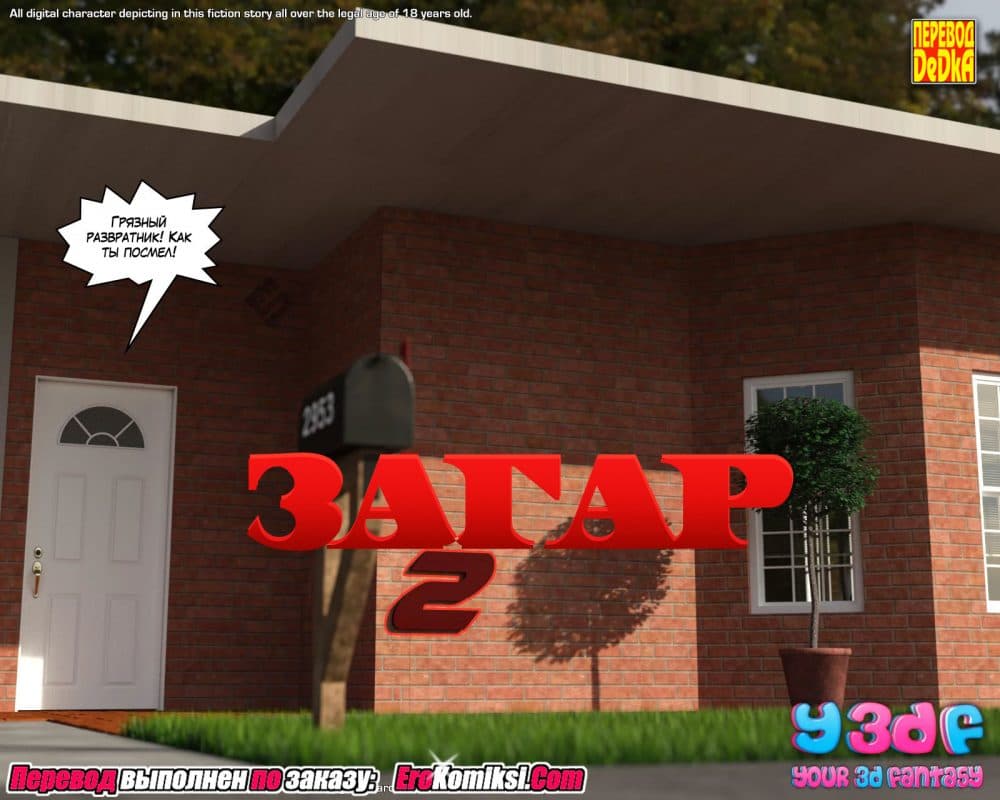 Порно комикс "Загар. Часть 2".