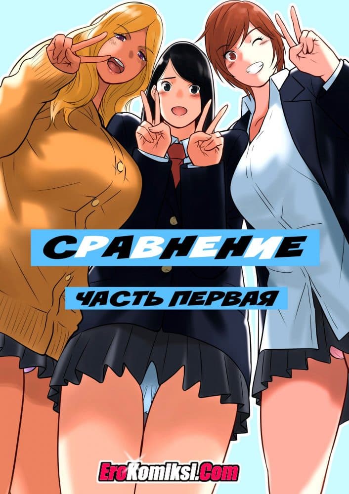 Порно комикс "Сравнение. Часть 1".
