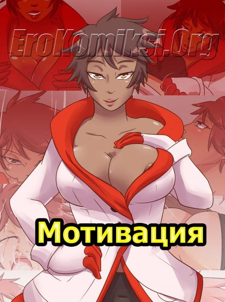 Порно комикс "Покемон. Мотивация".