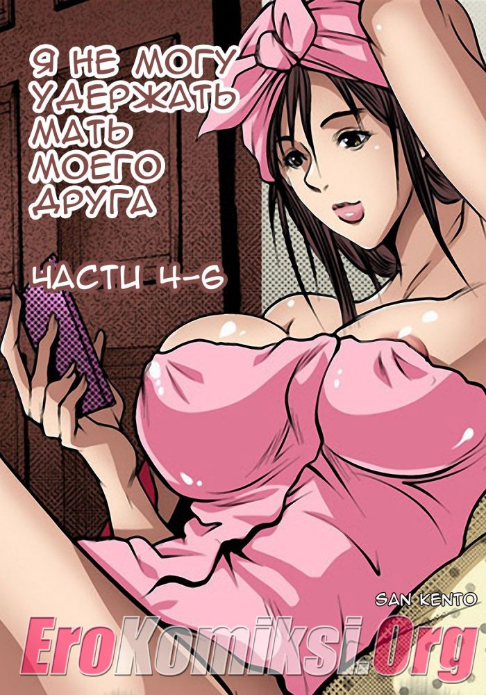 Порно комикс "Я не могу удержать мать моего друга. Часть 4-6".