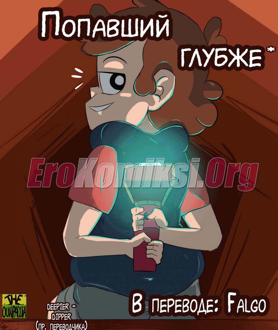 Порно комикс «Попавший глубже».