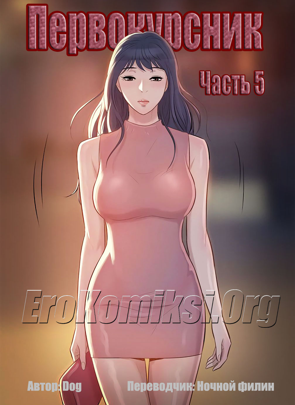 Порно комикс «Первокурсник. Часть 5».