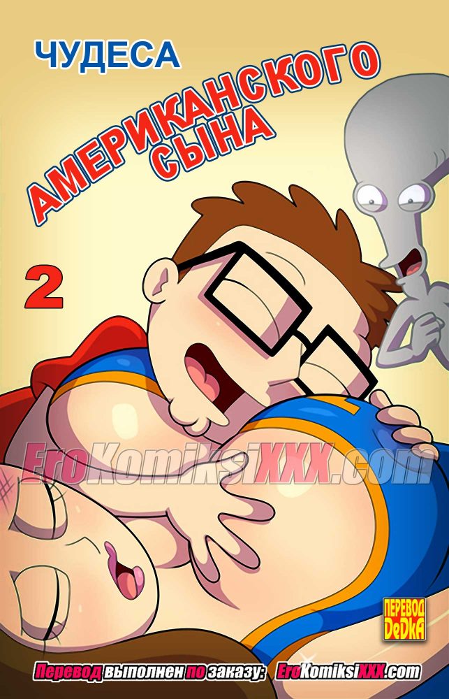 Порно комикс Чудеса американского сына. Часть 2. ОБНОВЛЕНО!!! ДОБАВЛЕНЫ НОВЫЕ СТРАНИЦЫ!!!