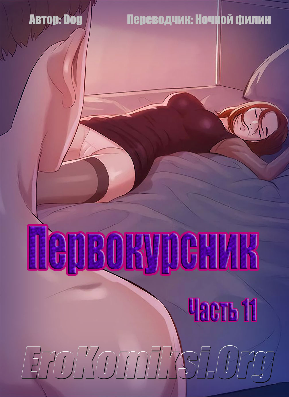 Порно комикс «Первокурсник. Часть 11».