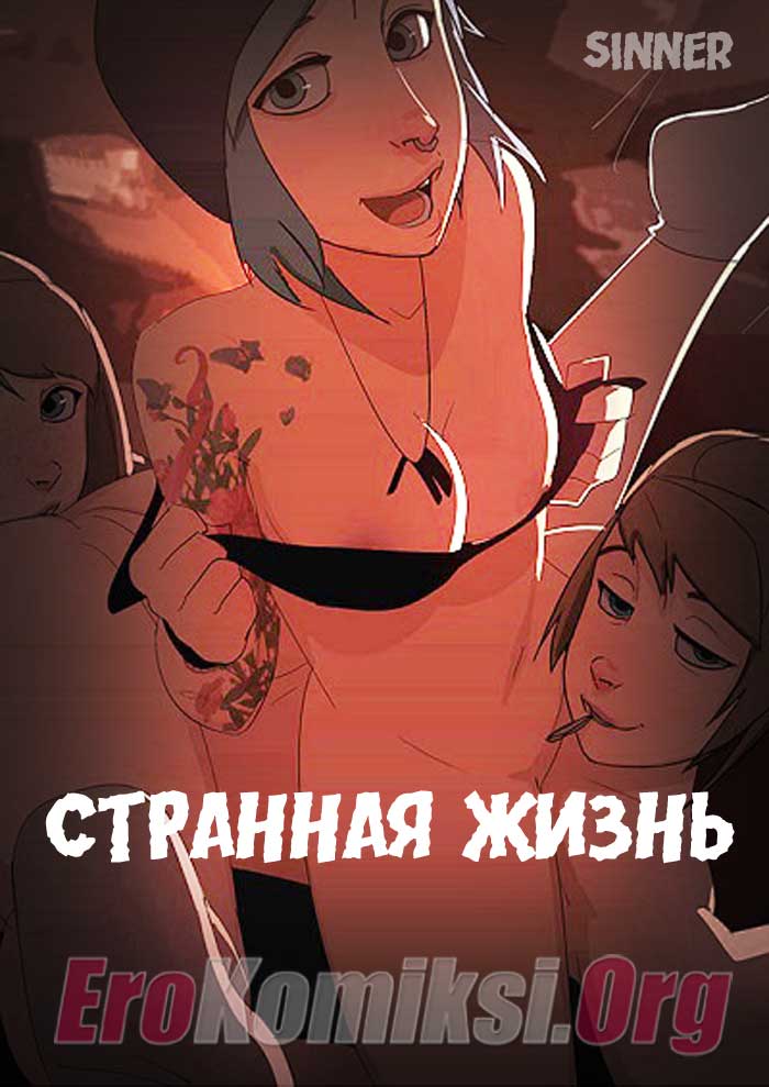 Порно комикс «Странная жизнь».