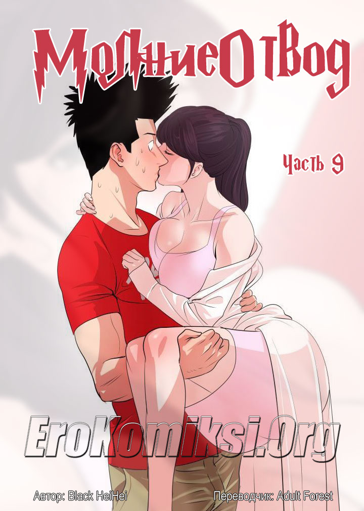 Порно комикс «Молниеотвод. Часть 9».