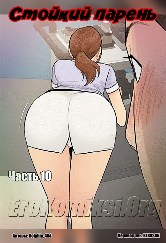 Порно комикс "Стойкий парень. Часть 10".
