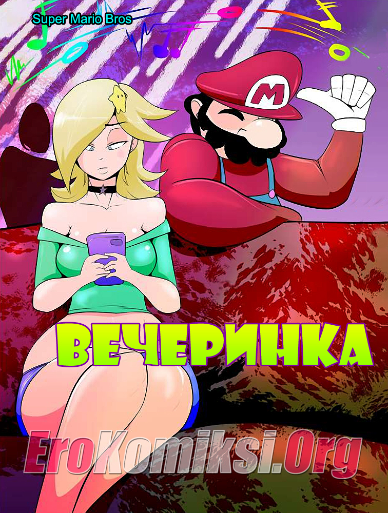 Порно комикс «Вечеринка».