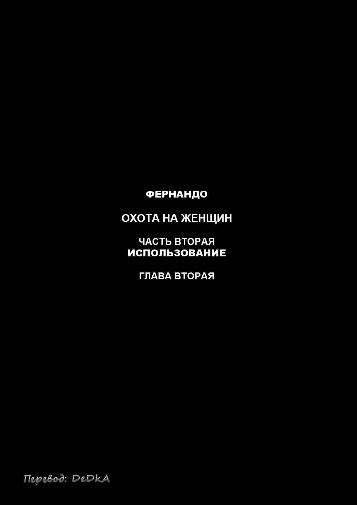 003-18 Порно комикс "Охота на женщин. Часть 2: Использование. Глава 2".