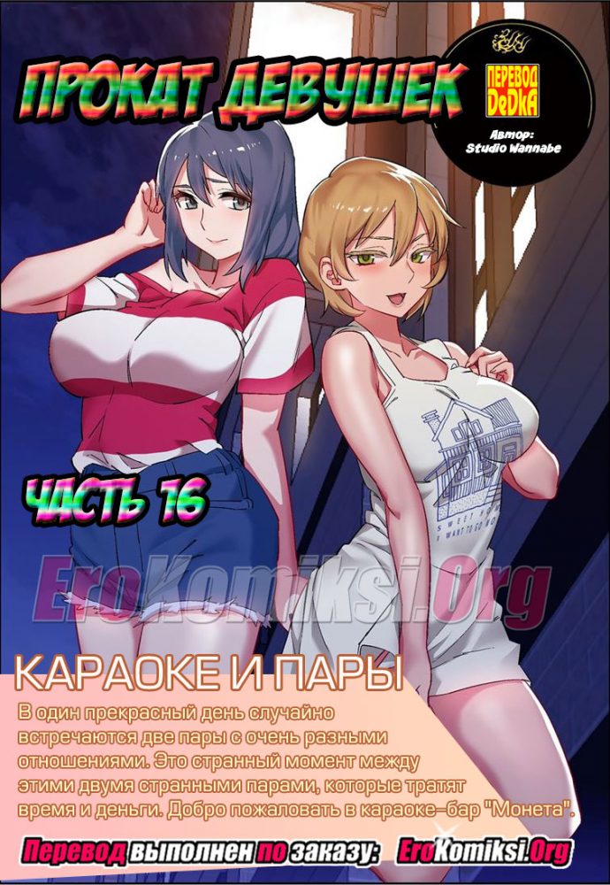 Порно комикс "Прокат девушек. Часть 16".