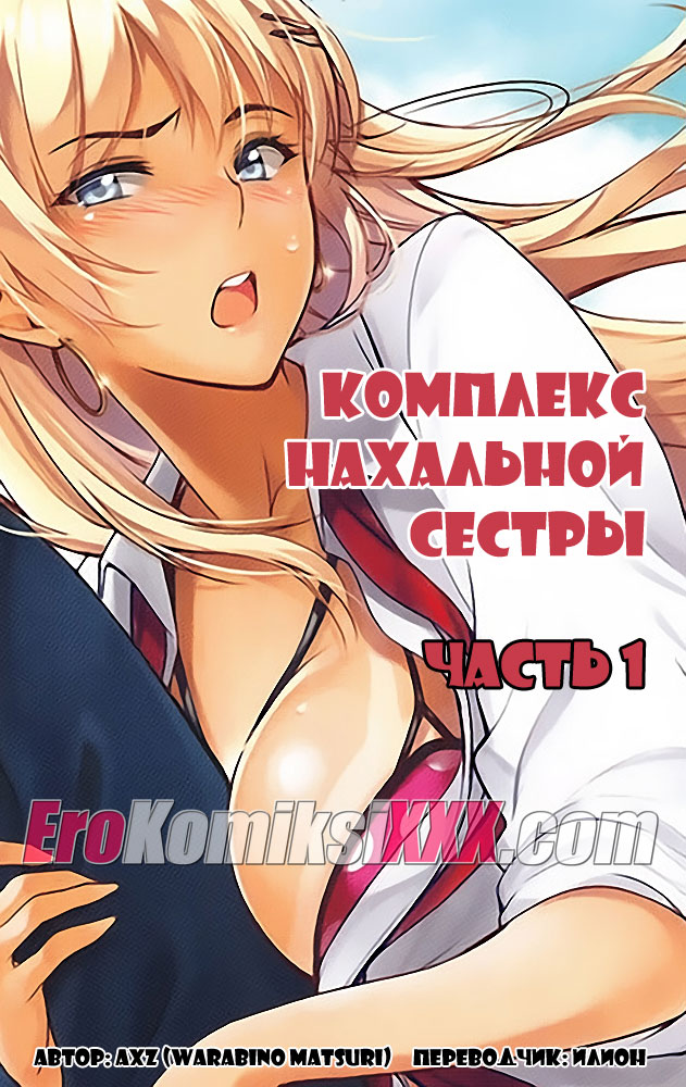 Порно комикс «Комплекс нахальной сестры. Часть 1».