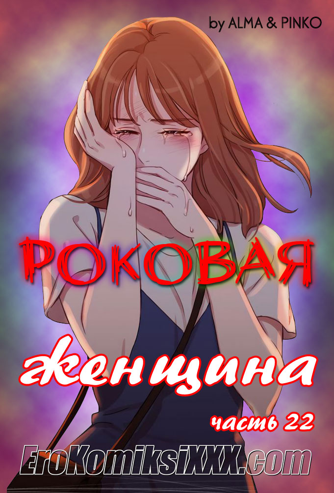 Порно комикс «Роковая женщина. Часть 22».
