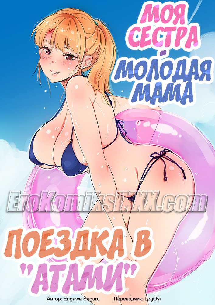 Порно комикс «Моя сестра — молодая мама».