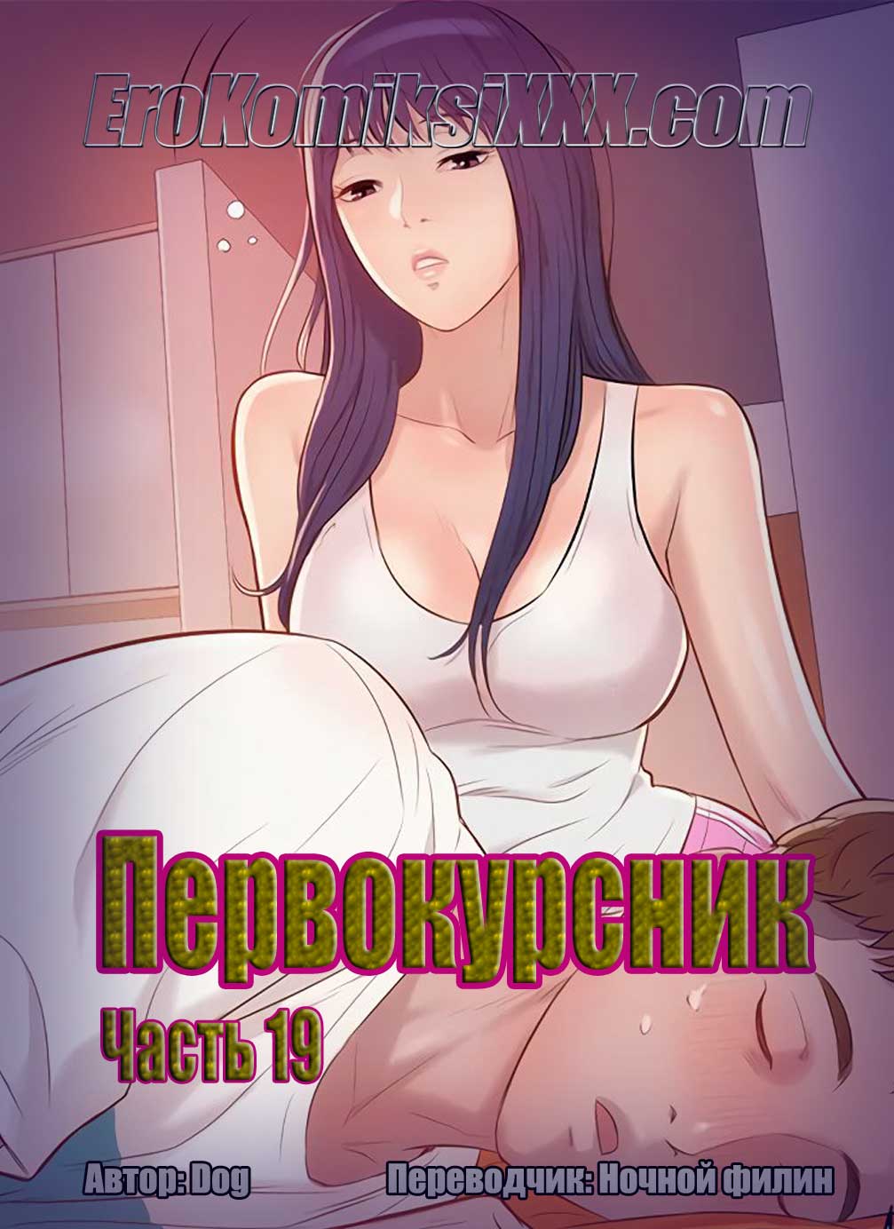 Порно комикс «Первокурсник. Часть 19».