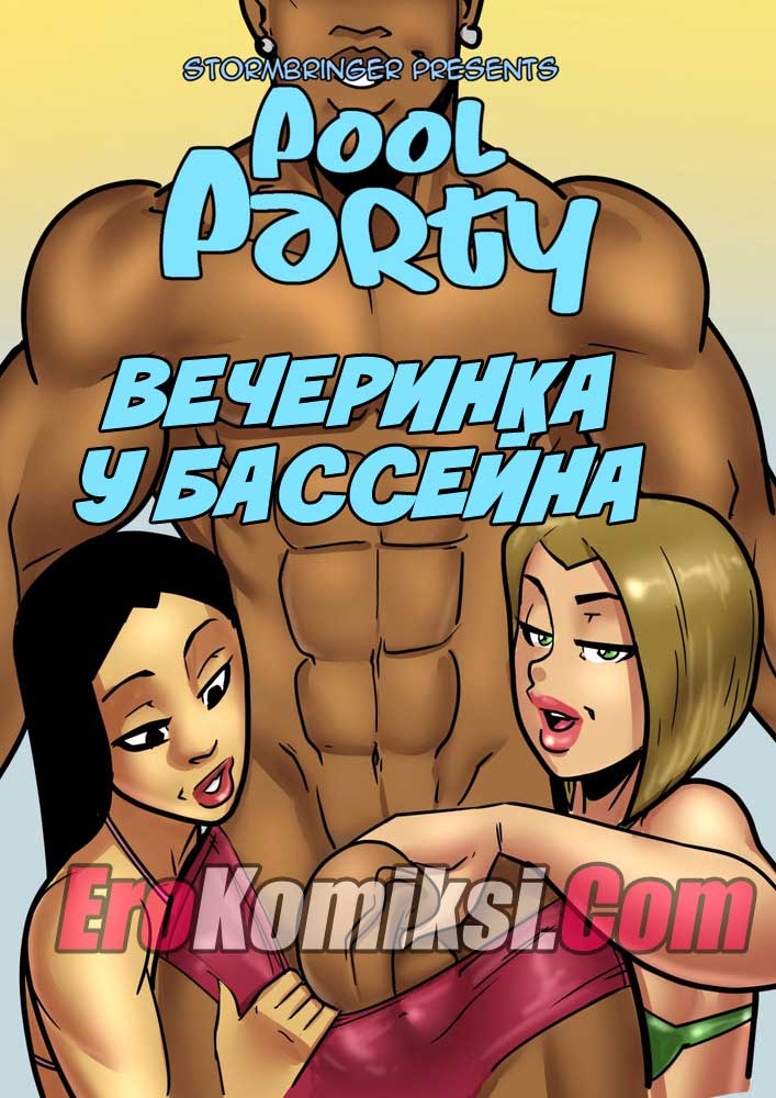Порно комикс "Вечеринка у бассейна".