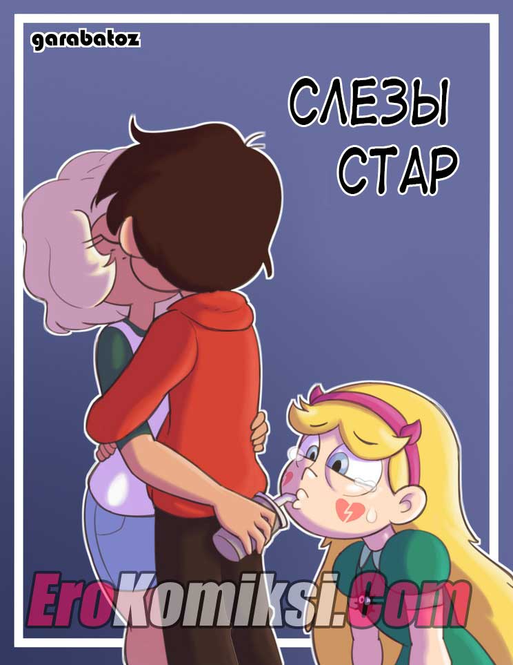 Порно комикс «Слезы Стар».
