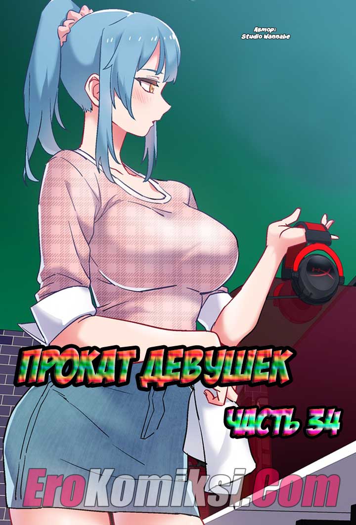 Порно комикс "Прокат девушек. Часть 34".