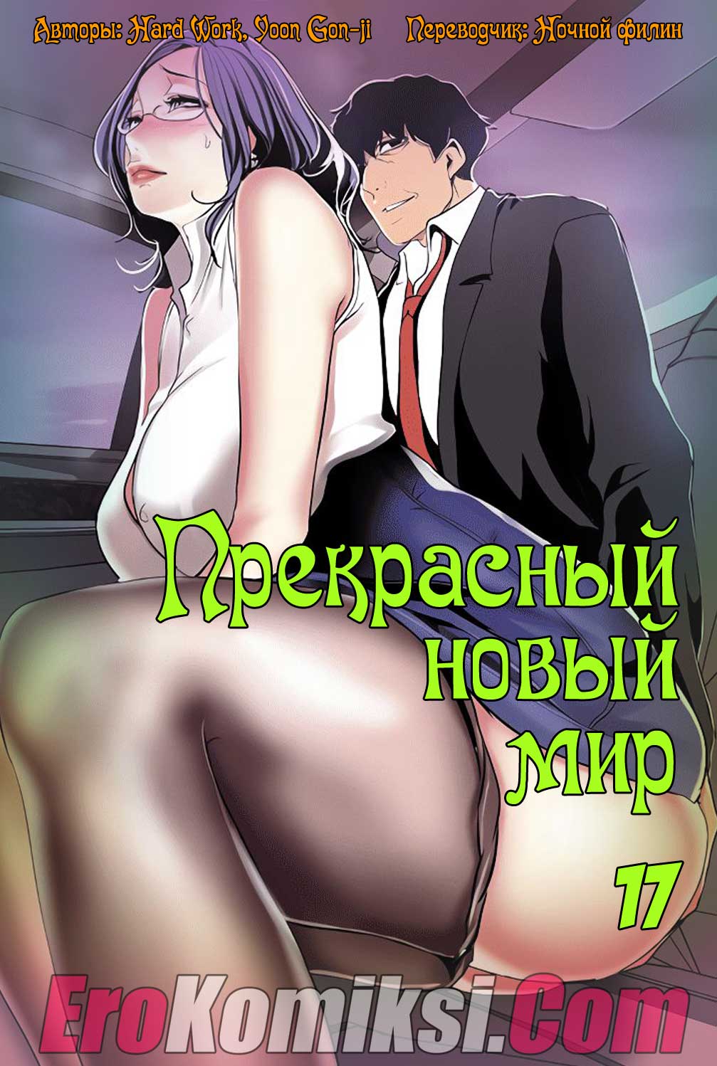 Порно комикс "Прекрасный новый мир. Часть 17".
