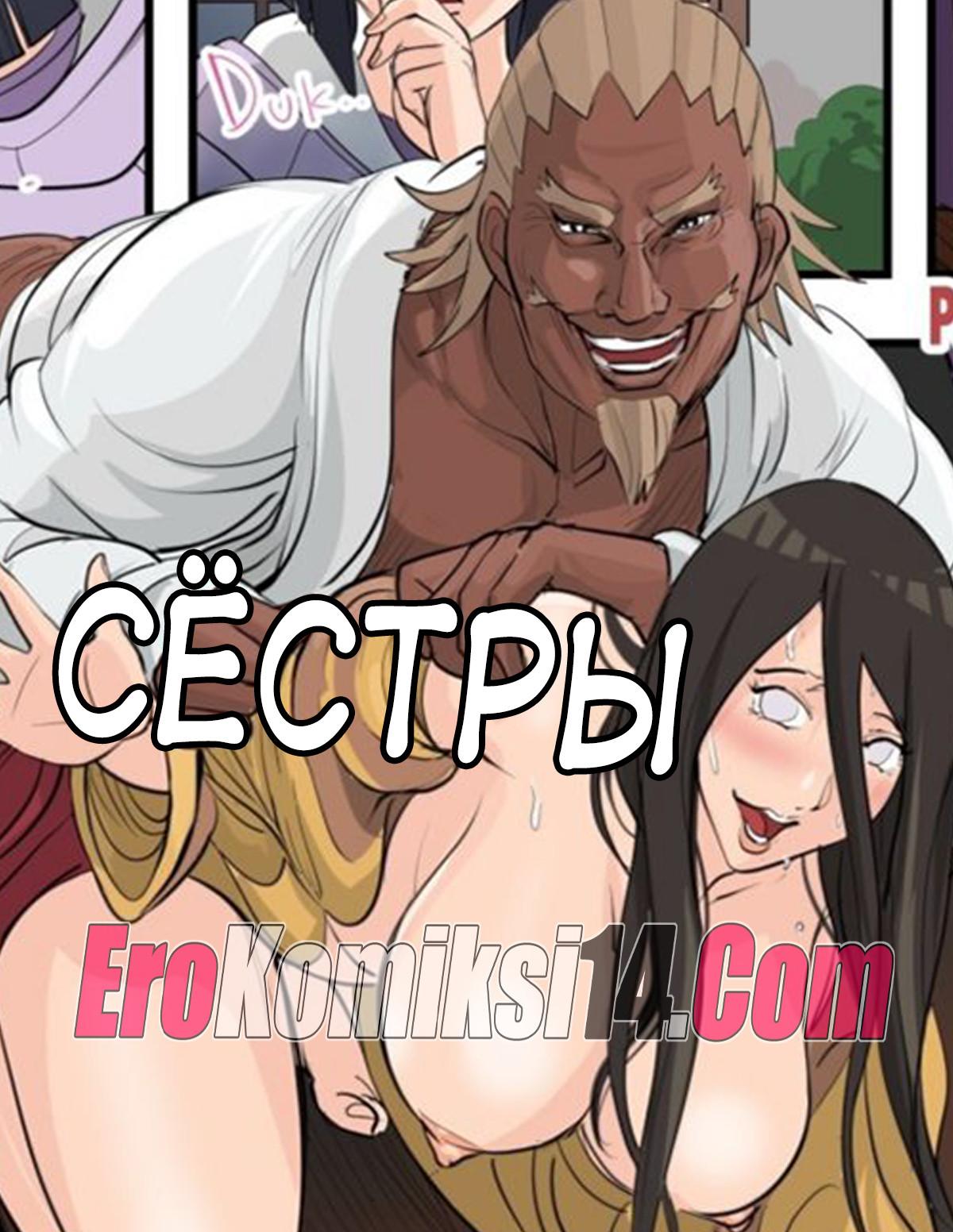 Порно комикс Наруто: Сестры. ОБНОВЛЕНО!!! ДОБАВЛЕНЫ НОВЫЕ СТРАНИЦЫ!!!