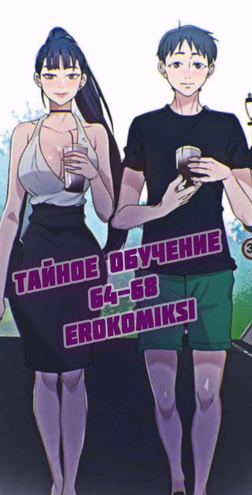 Порно комикс Тайное обучение. Часть 64-68.