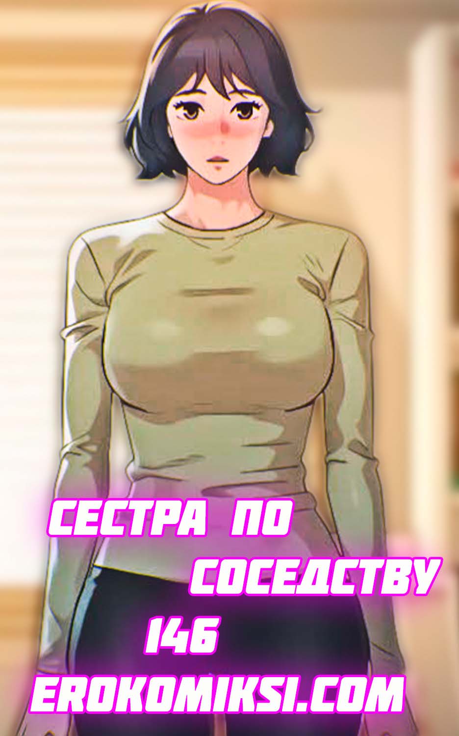 Порно комикс Сестра по соседству. Часть 146.
