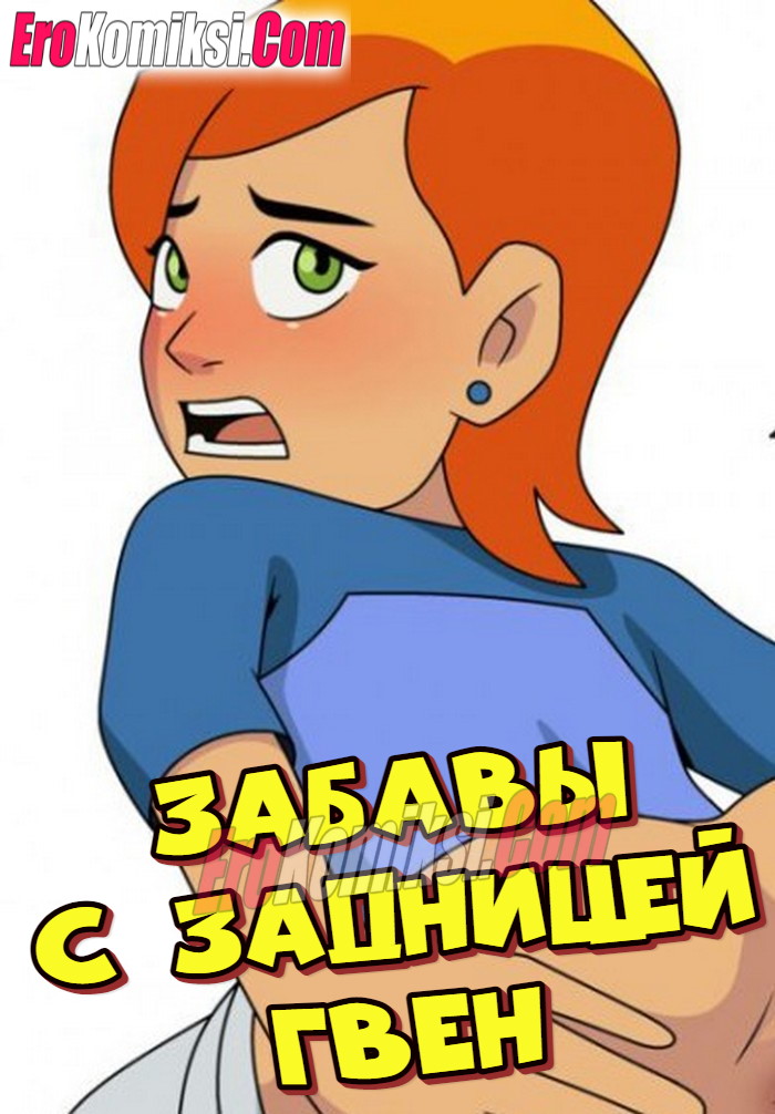 Порно комикс Забавы с задницей Гвен.