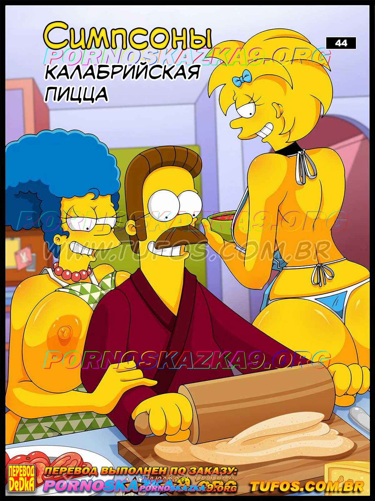 Порно комикс Симпсоны. Часть 44: Калабрийская пицца.