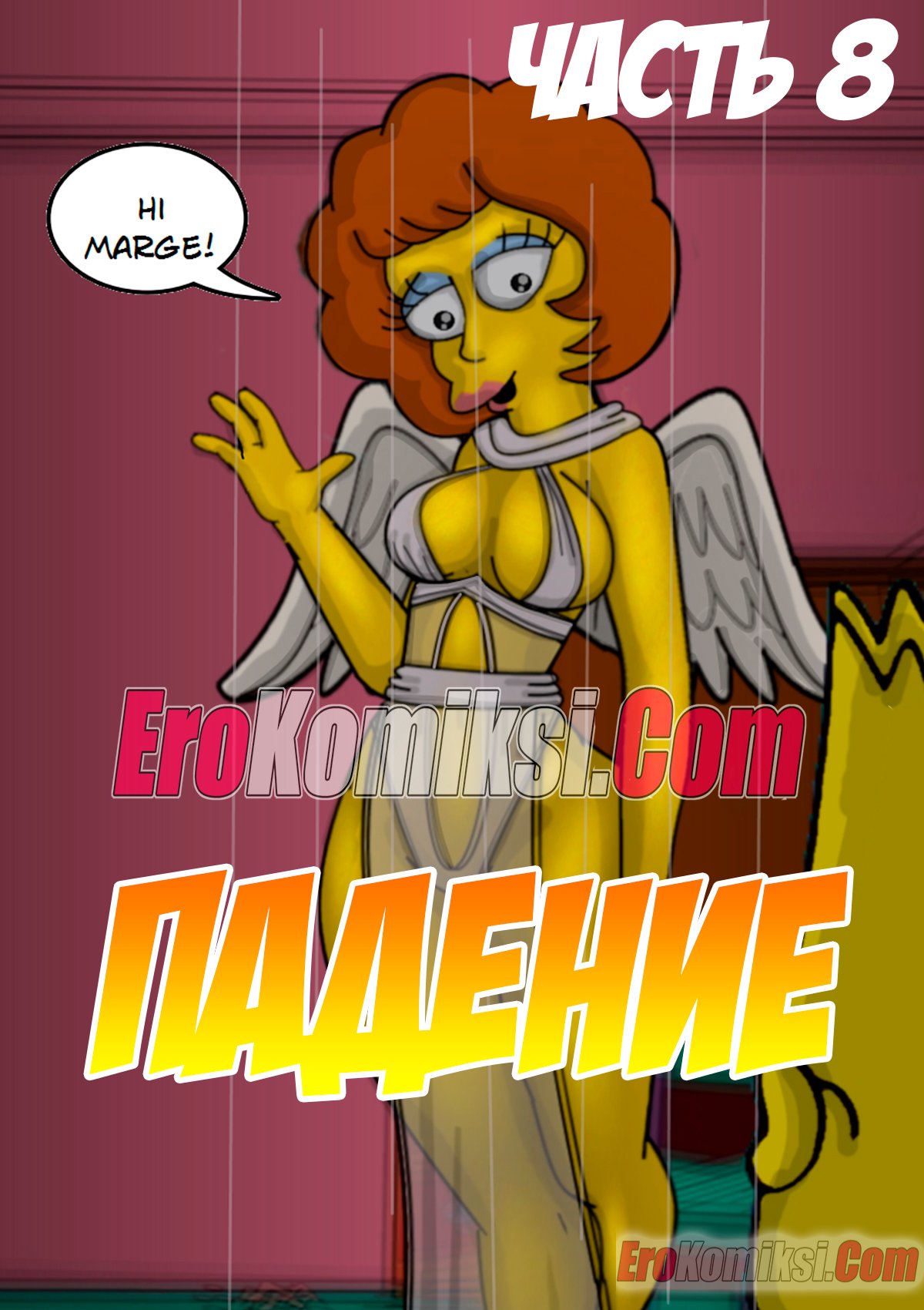 Порно комикс Симпсоны. Часть 10. Падение.