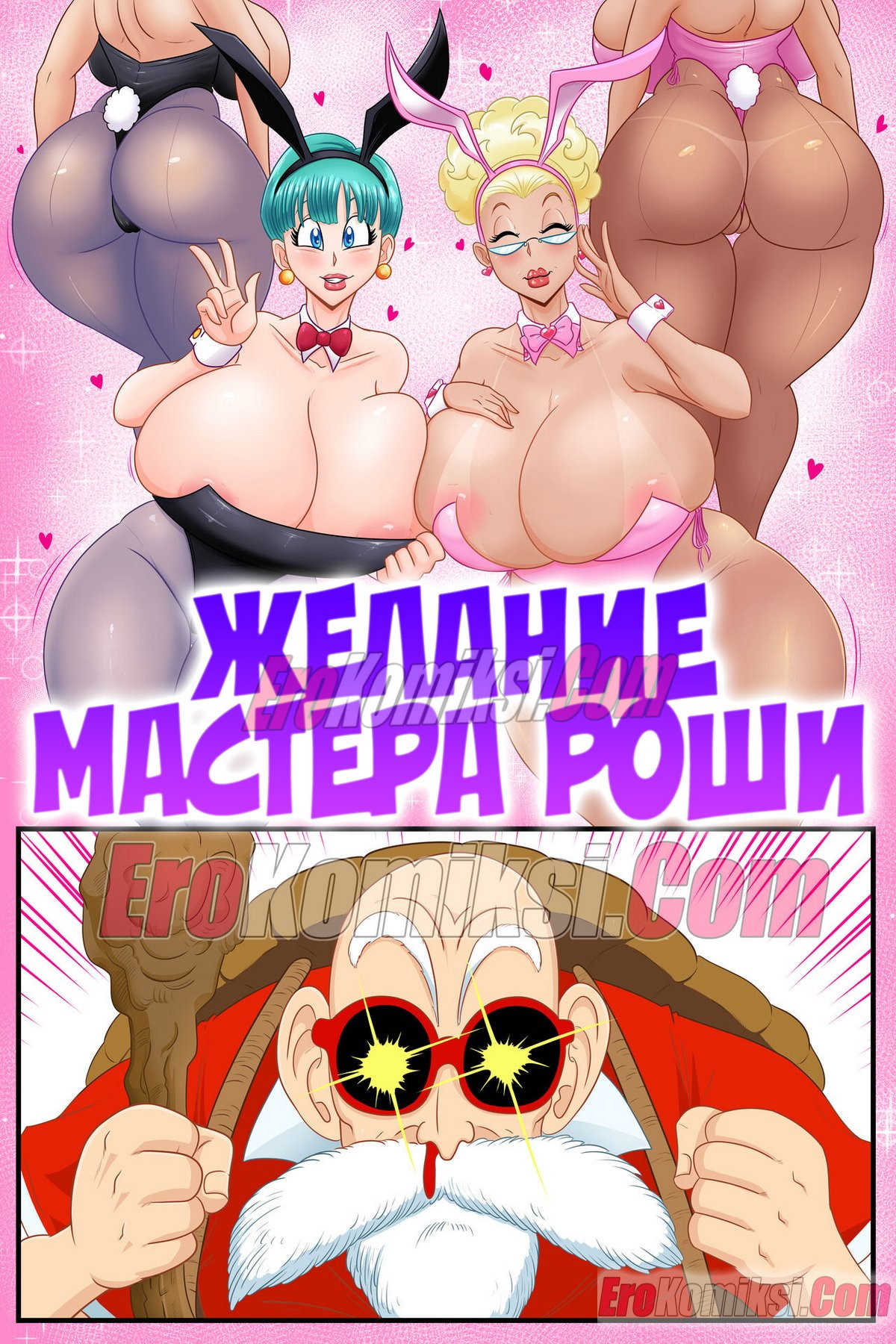 Порно комикс Желание мастера Роши.