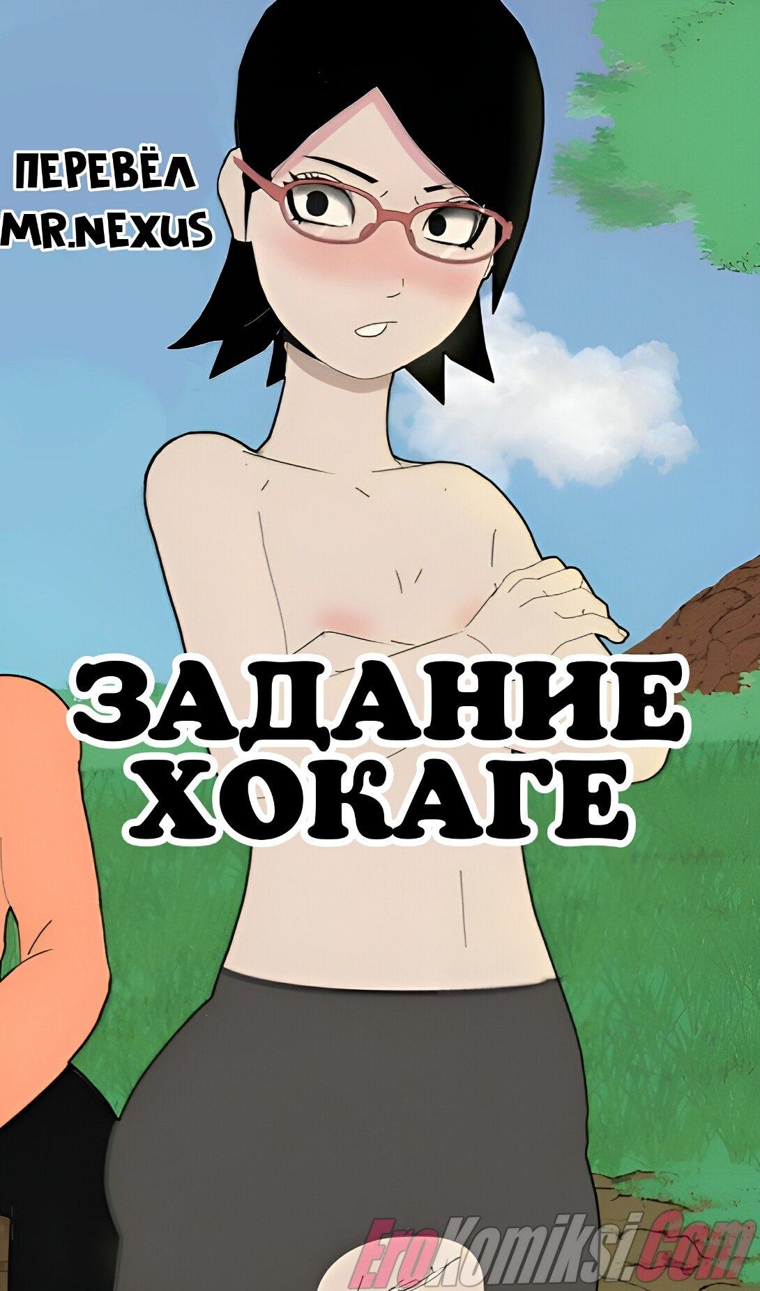 Порно комикс Наруто: Задание Хокаге. ПОЛНАЯ ВЕРСИЯ!!!