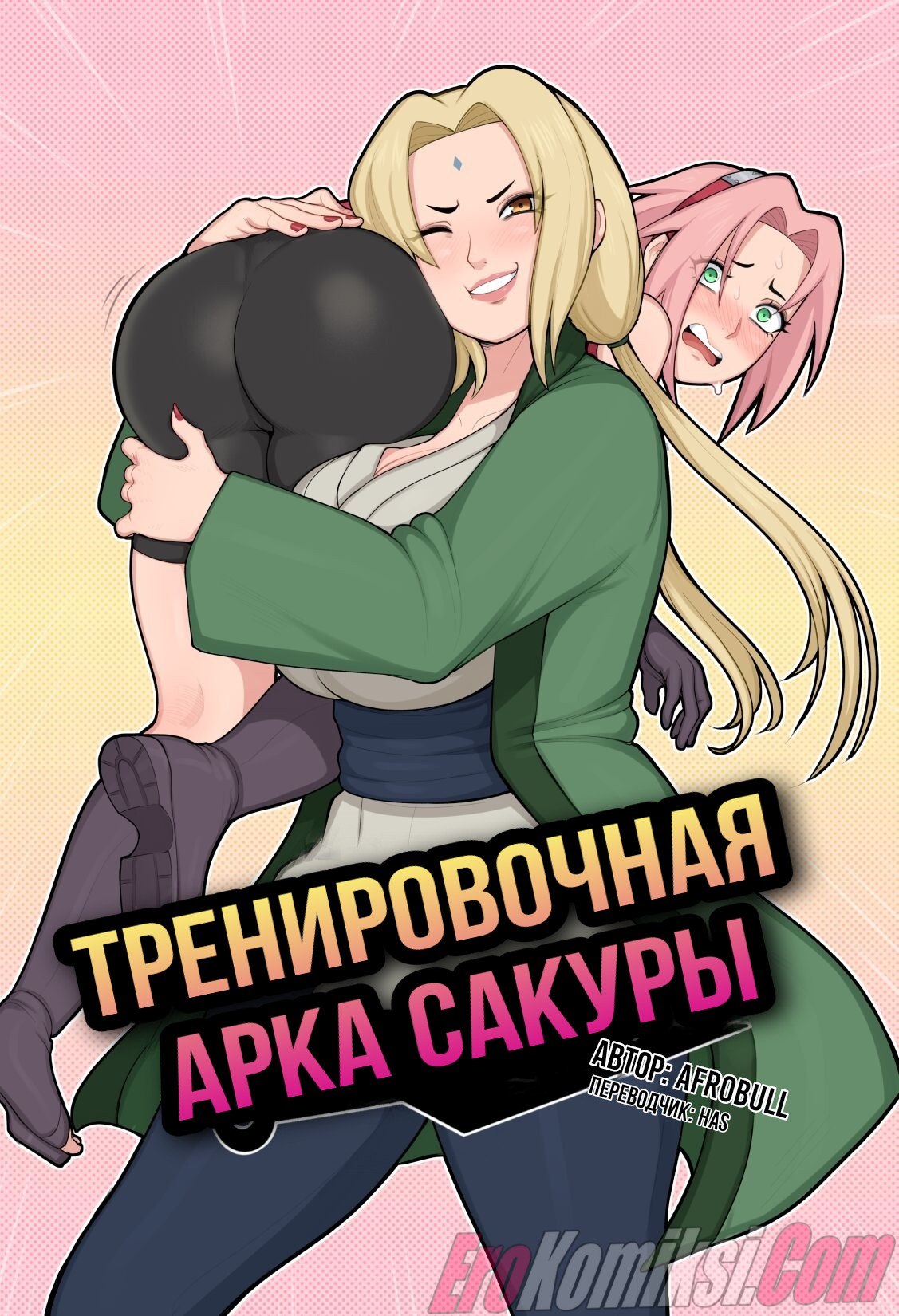 Порно комикс Наруто: Тренировочная арка Сакуры.