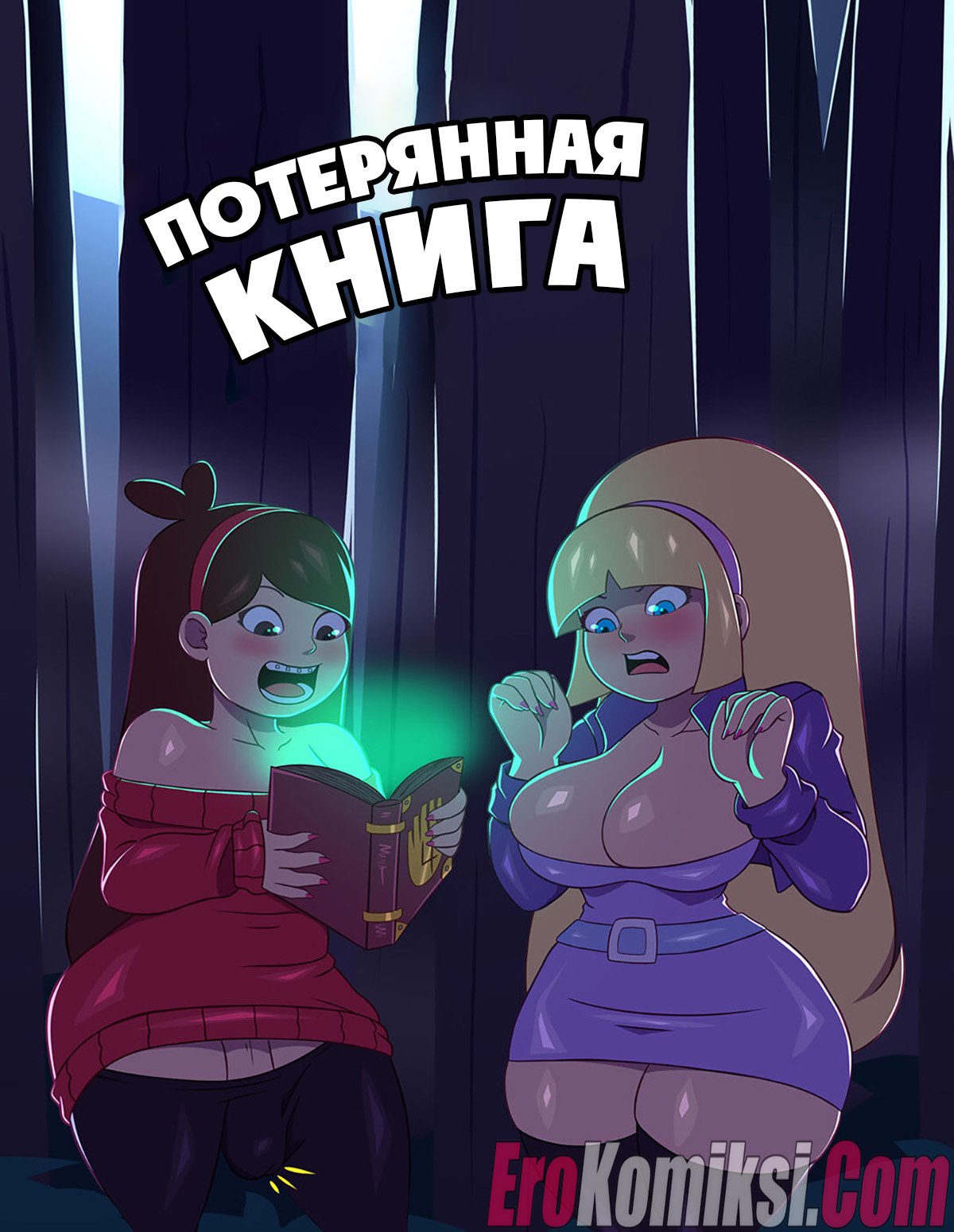 Порно комикс Гравити Фолз. Потерянная книга. ОБНОВЛЕНО!!! ПОЛНАЯ ВЕРСИЯ!!!