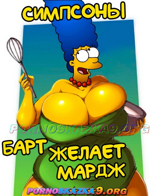 Порно комикс Симпсоны. Барт желает Мардж.
