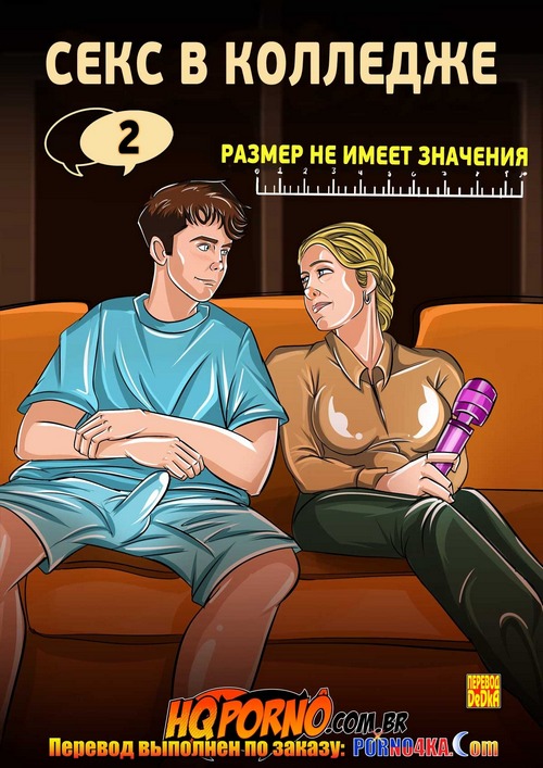 Порно комикс Секс в колледже. Часть 2: Размер не имеет значения.