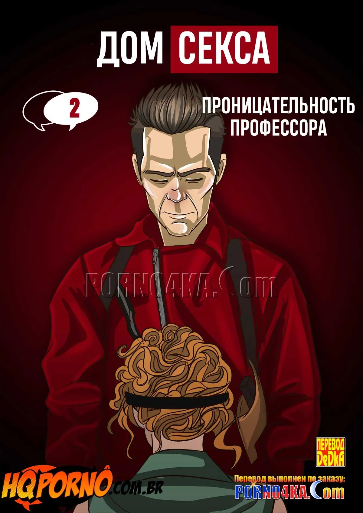 Порно комикс Дом секса. Часть 2. Проницательность профессора.