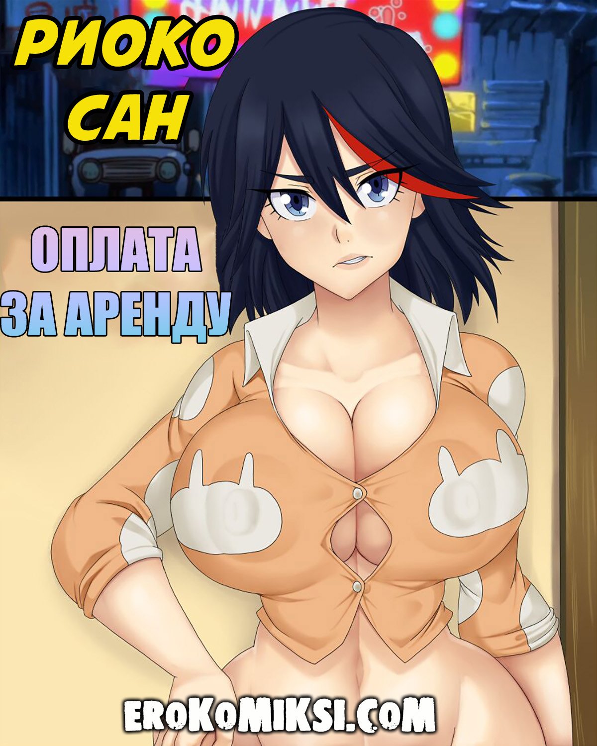Порно комикс Риока сан. Оплата за аренду.