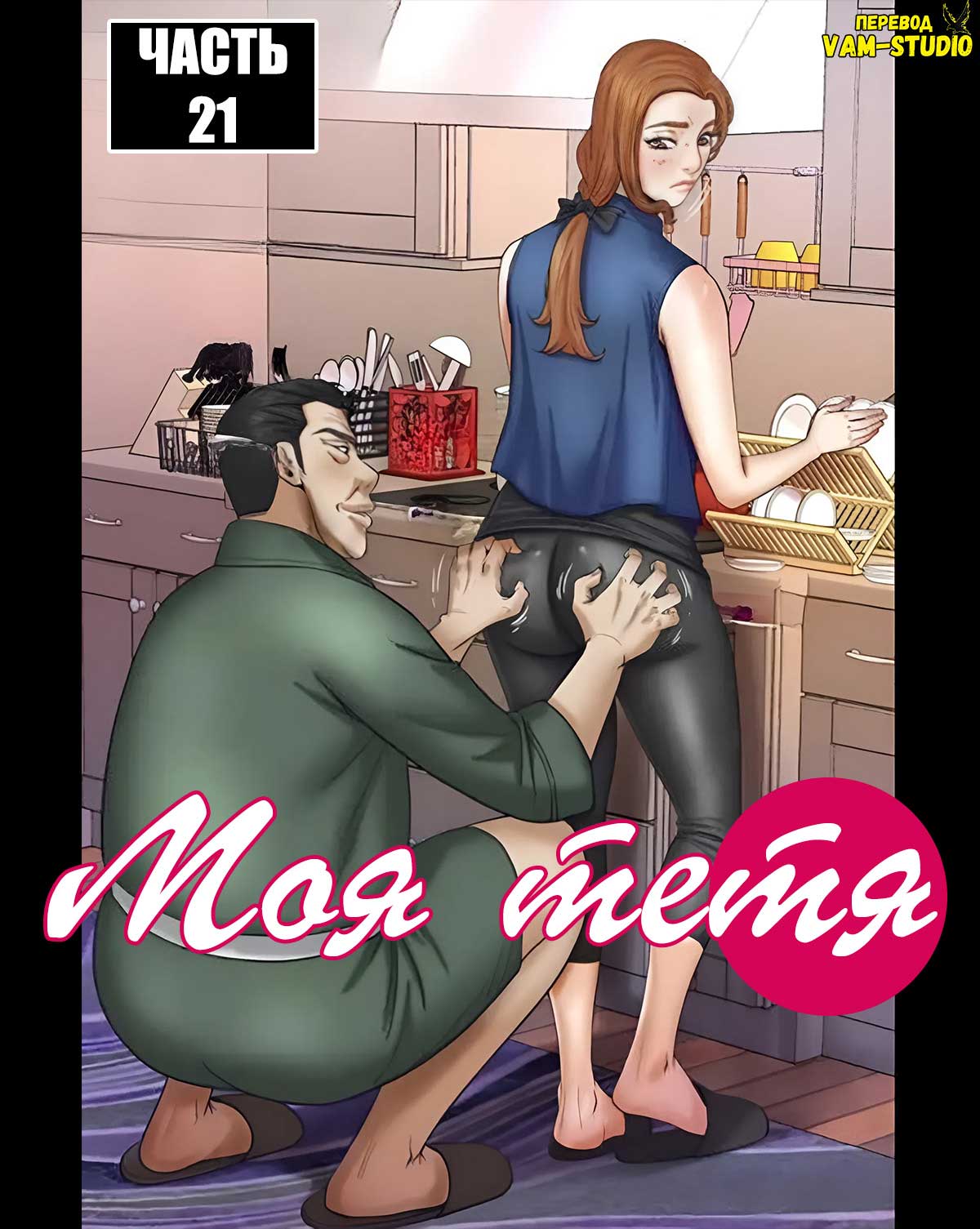 Порно комикс Моя тётя. Часть 21. Без цензуры!!!