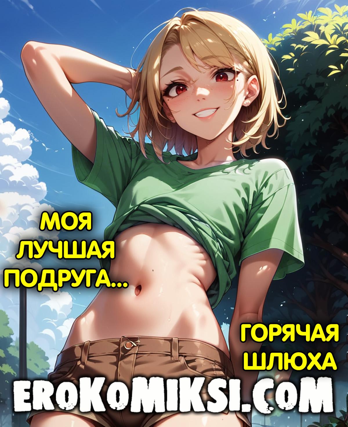 Порно комикс Моя лучшая подруга – горячая шлюха.