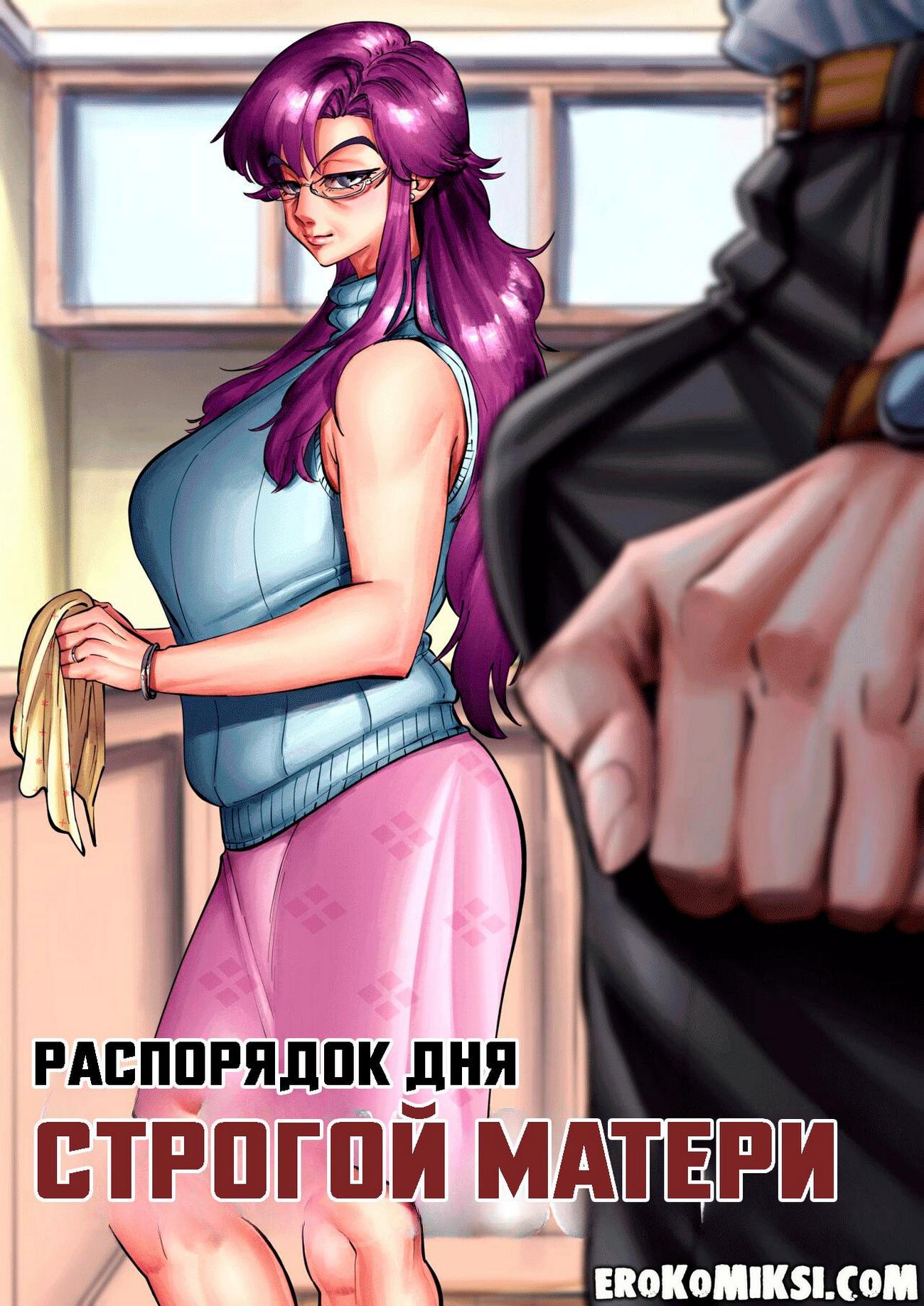 Порно комикс Распорядок дня строгой матери.