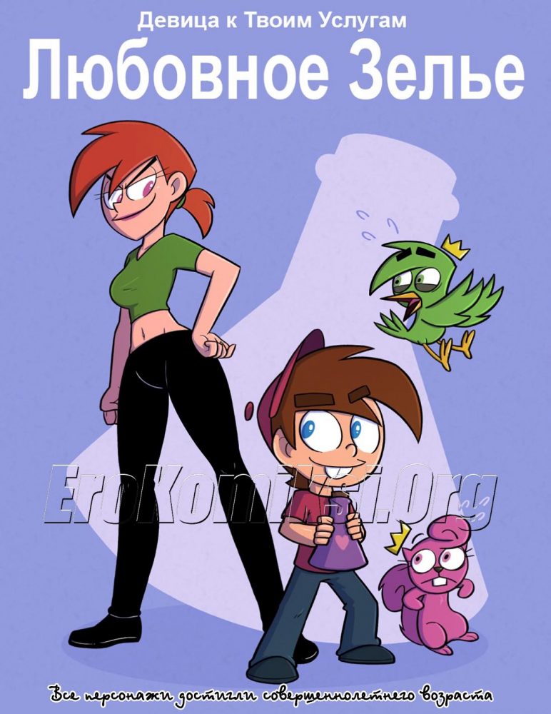 Порно комикс "Любовное зелье".