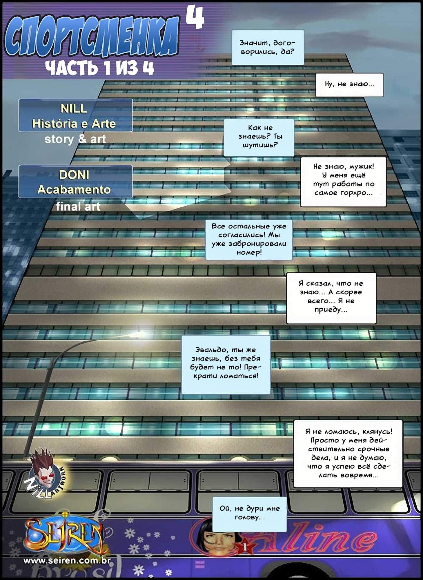 2-18 Порно комикс "Спортсменка. Эпизод 4. Часть 1".