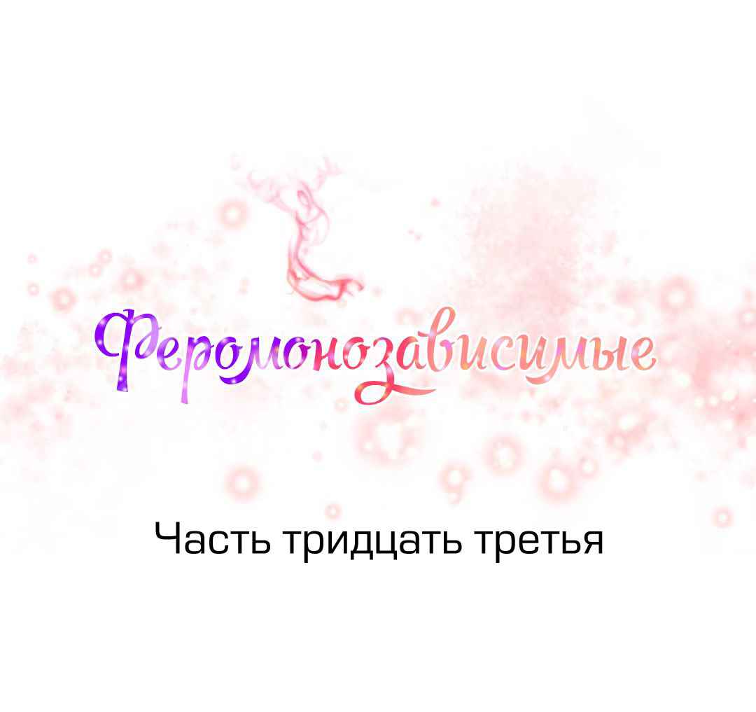 001-6 Порно комикс "Зависимые от феромонов. Части 33-36".