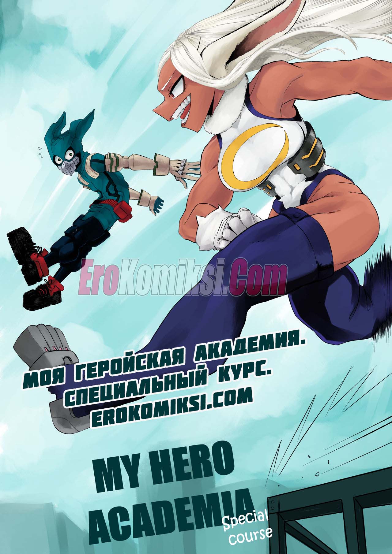 0-36 Порно комикс Специальный курс. Часть 1: Моя геройская академия.