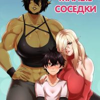 Порно комикс Мои милые соседки.