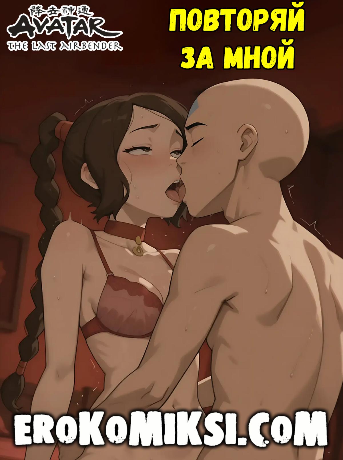 1-20 Порно комикс Аватар. Повторяй за мной.
